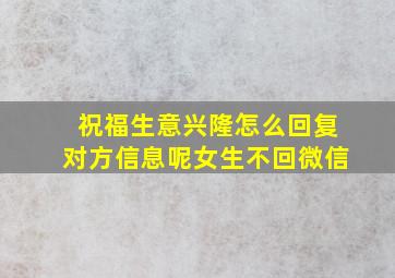 祝福生意兴隆怎么回复对方信息呢女生不回微信