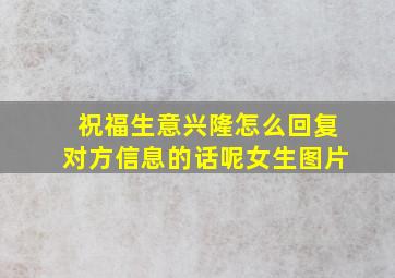 祝福生意兴隆怎么回复对方信息的话呢女生图片