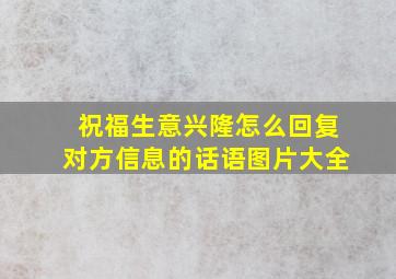 祝福生意兴隆怎么回复对方信息的话语图片大全