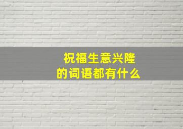 祝福生意兴隆的词语都有什么