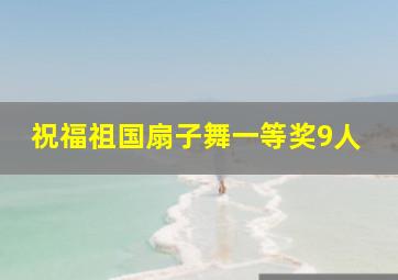 祝福祖国扇子舞一等奖9人