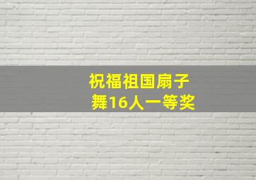 祝福祖国扇子舞16人一等奖