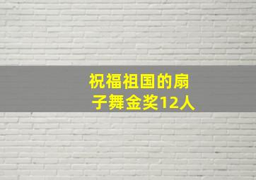 祝福祖国的扇子舞金奖12人