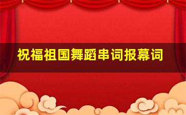 祝福祖国舞蹈串词报幕词