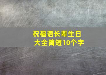 祝福语长辈生日大全简短10个字