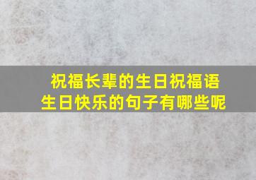 祝福长辈的生日祝福语生日快乐的句子有哪些呢