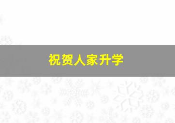 祝贺人家升学