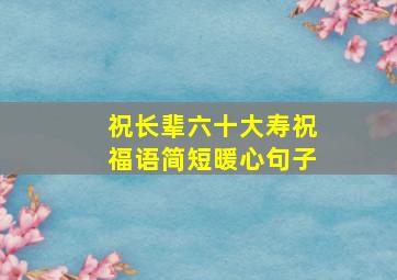 祝长辈六十大寿祝福语简短暖心句子