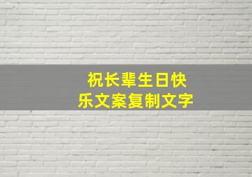 祝长辈生日快乐文案复制文字