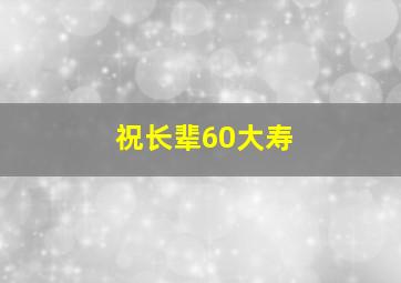 祝长辈60大寿