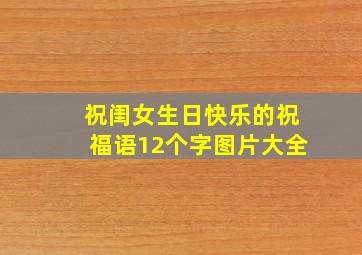 祝闺女生日快乐的祝福语12个字图片大全