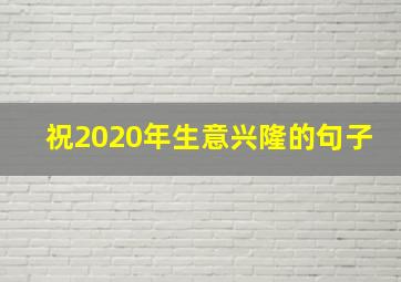 祝2020年生意兴隆的句子