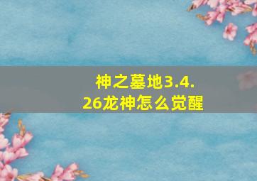 神之墓地3.4.26龙神怎么觉醒