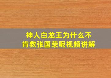 神人白龙王为什么不肯救张国荣呢视频讲解