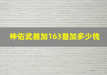 神佑武器加163叠加多少钱