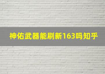 神佑武器能刷新163吗知乎