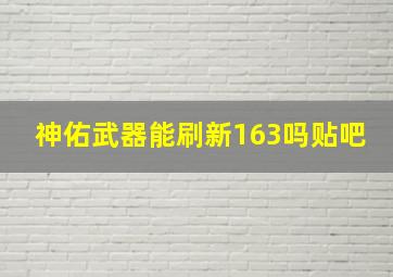 神佑武器能刷新163吗贴吧