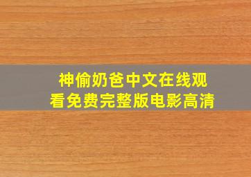 神偷奶爸中文在线观看免费完整版电影高清