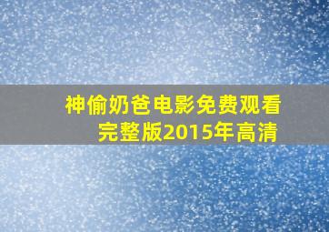 神偷奶爸电影免费观看完整版2015年高清