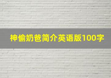 神偷奶爸简介英语版100字