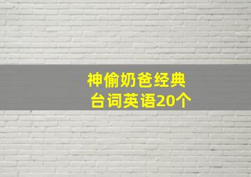 神偷奶爸经典台词英语20个