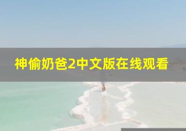 神偷奶爸2中文版在线观看