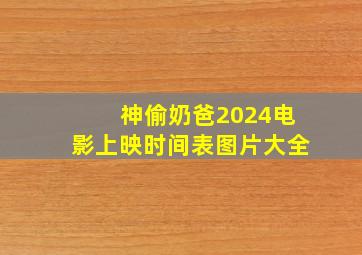 神偷奶爸2024电影上映时间表图片大全