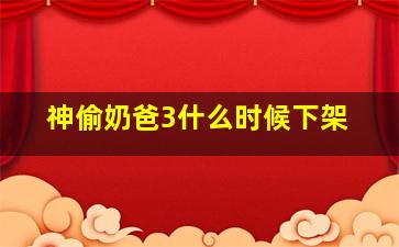 神偷奶爸3什么时候下架