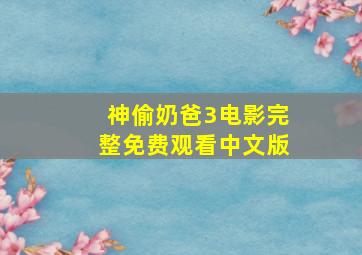 神偷奶爸3电影完整免费观看中文版