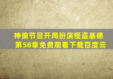 神偷节目开局扮演怪盗基德第58章免费观看下载百度云