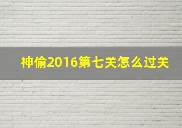 神偷2016第七关怎么过关