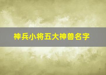 神兵小将五大神兽名字