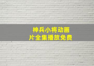 神兵小将动画片全集播放免费