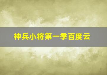 神兵小将第一季百度云