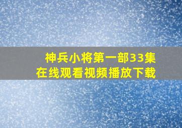 神兵小将第一部33集在线观看视频播放下载