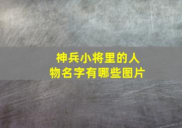 神兵小将里的人物名字有哪些图片