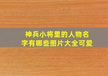 神兵小将里的人物名字有哪些图片大全可爱