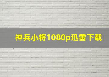 神兵小将1080p迅雷下载