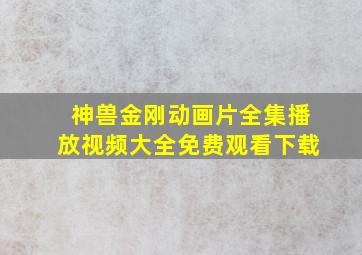 神兽金刚动画片全集播放视频大全免费观看下载