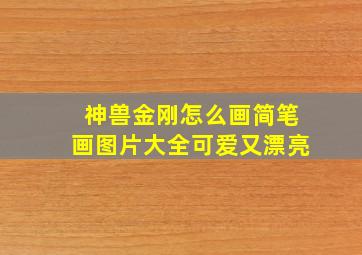 神兽金刚怎么画简笔画图片大全可爱又漂亮