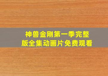 神兽金刚第一季完整版全集动画片免费观看