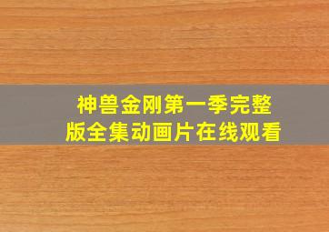 神兽金刚第一季完整版全集动画片在线观看