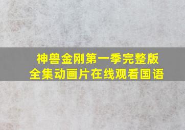 神兽金刚第一季完整版全集动画片在线观看国语