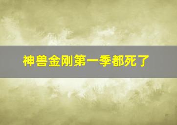 神兽金刚第一季都死了