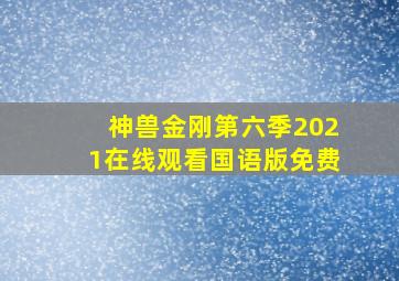 神兽金刚第六季2021在线观看国语版免费