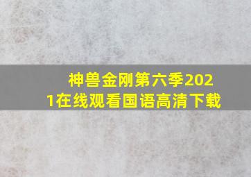 神兽金刚第六季2021在线观看国语高清下载