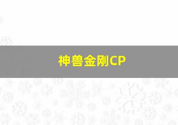 神兽金刚CP