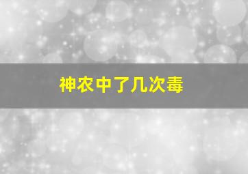 神农中了几次毒