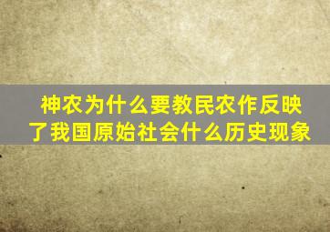 神农为什么要教民农作反映了我国原始社会什么历史现象