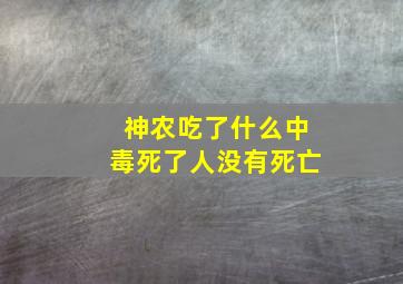 神农吃了什么中毒死了人没有死亡